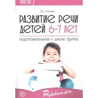 Развитие речи детей 6 - 7 лет. Подготовительная к школе группа. Ушакова О.С.