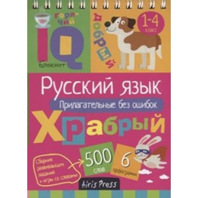 Русский язык. Прилагательные без ошибок. 1 - 4 классы. 