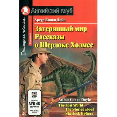 Затерянный мир. Рассказы о Шерлоке Холмсе. А.К.Дойл