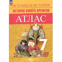 Всеобщая история. История нового времени. 7 класс. Атлас. Новое оформление. 2023. Ведюшкин В.А. Просвещение