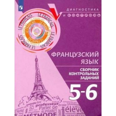 Французский язык. 5 - 6 классы. Сборник контрольных заданий. Диагностические работы. Бубнова Г.И. Просвещение