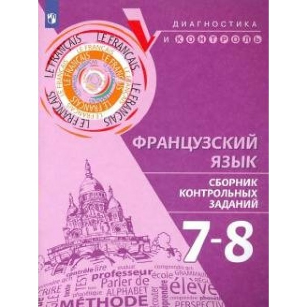 Французский язык. 7 - 8 классы. Сборник контрольных заданий. Диагностические работы. Бубнова Г.И. Просвещение