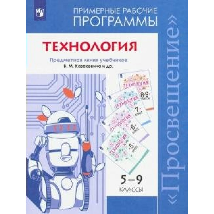 Купить Технология. 5 - 9 классы. Примерные рабочие программы. Предметная  линия учебников В. М. Казакевича. Программа. Казакевич В.М. Просвещение с  доставкой по Екатеринбургу и УРФО в интернет-магазине lumna.ru оптом и в  розницу.