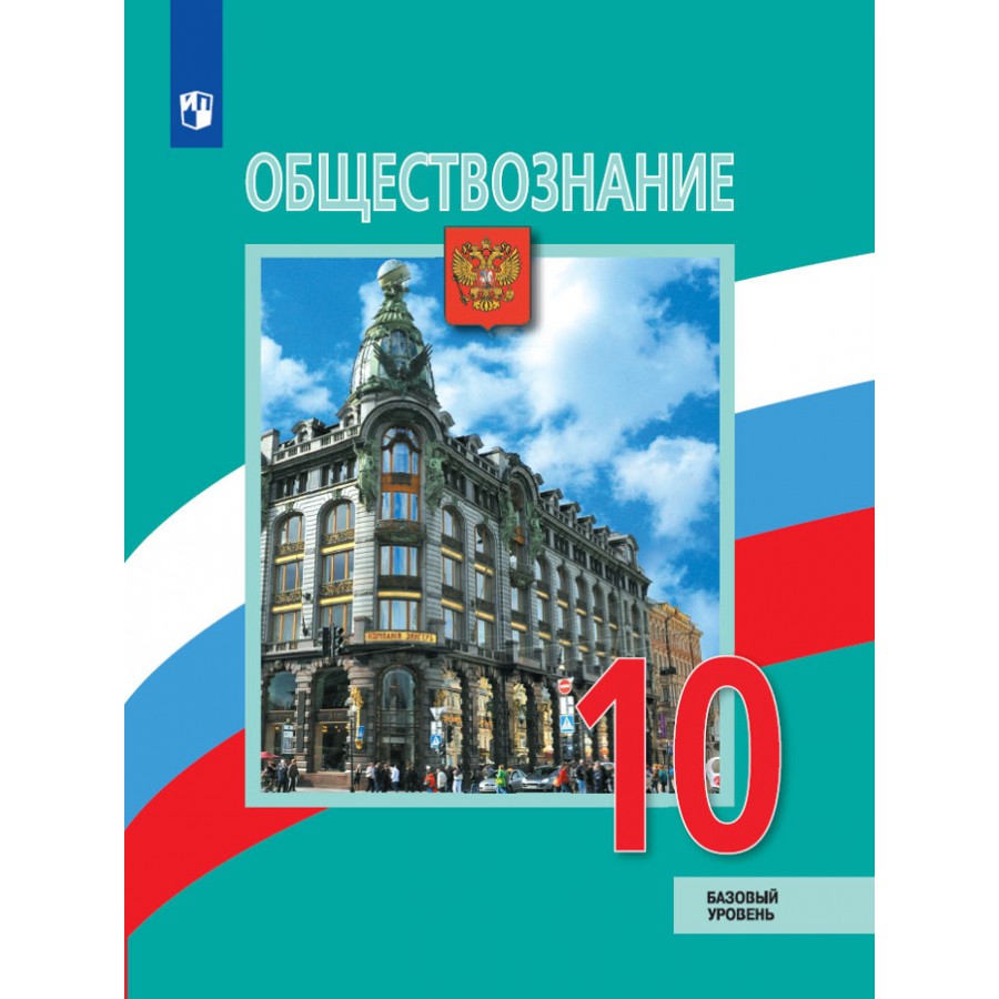 Обществознание. 10 класс. Учебник. Базовый уровень. 2020. Боголюбов Л.Н.  Просвещение купить оптом в Екатеринбурге от 709 руб. Люмна