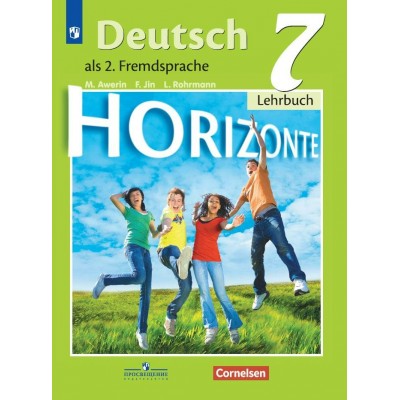 Немецкий язык. 7 класс. Учебник. Второй иностранный язык. 2020. Аверин М.М. Просвещение