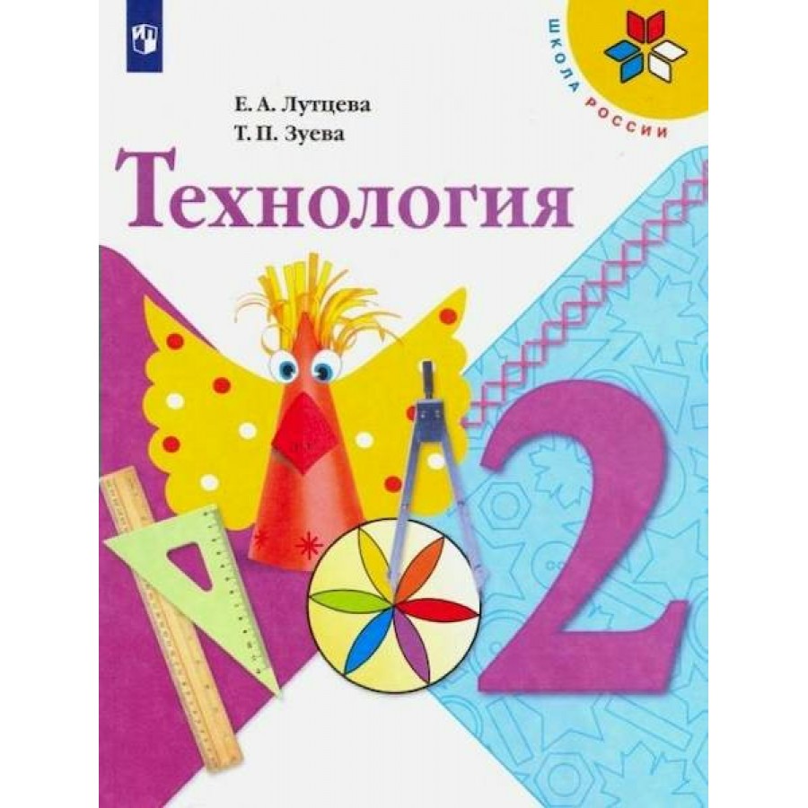 Технология 1 класс учебник. Технология школа России 4 класс Автор Лутцева Зуева. Технология. Автор: Лутцева е.а.. Технология Лутцева школа России. Лутцева е.а., Зуева т.п.технология.