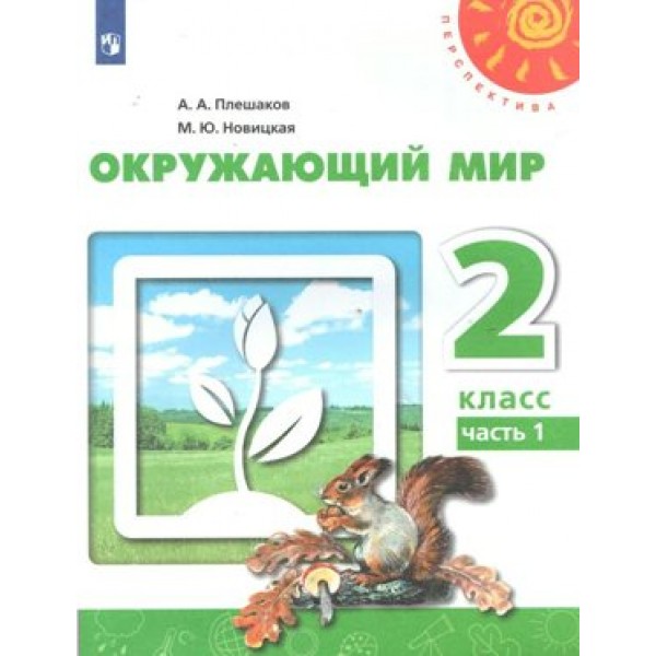 Окружающий мир. 2 класс. Учебник. Часть 1. 2020. Плешаков А.А. Просвещение