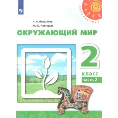 Окружающий мир. 2 класс. Учебник. Часть 2. 2020. Плешаков А.А. Просвещение