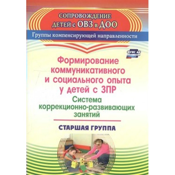 Формирование коммуникативного и социального опыта у детей с ЗПР. Система коррекционно - развивающих занятий. Старшая группа. 3141. Бойко Т.В.