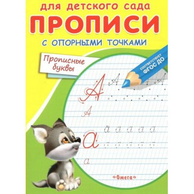 Для детского сада прописи с опорными точками. Прописные буквы. 