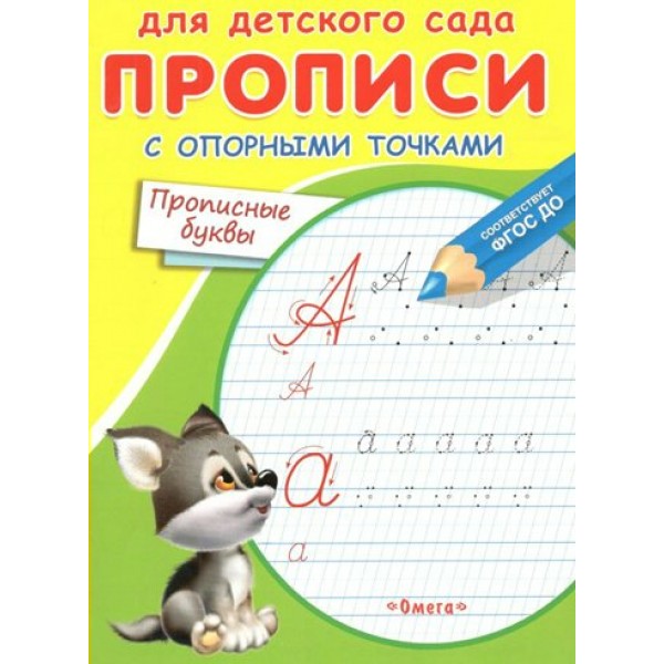 Для детского сада прописи с опорными точками. Прописные буквы. 