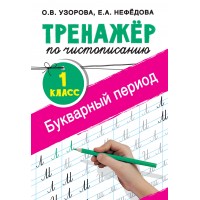 Тренажер по чистописанию. 1 класс. Букварный период. Узорова О.В. АСТ