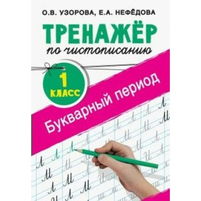 Тренажер по чистописанию. 1 класс. Букварный период. Узорова О.В. АСТ