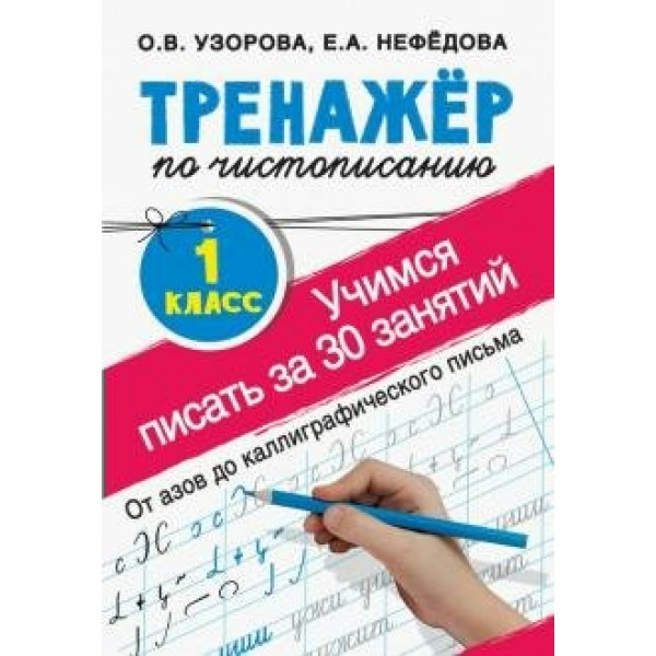 Тренажер по чистописанию. 1 класс. Учимся писать за 30 занятий. От азов до каллиграфического письма. Узорова О.В. АСТ