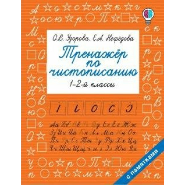 Тренажер по чистописанию. 1 - 2 классы. Узорова О.В. АСТ