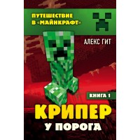 Крипер у порога. Книга 1. А. Гит