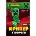 Крипер у порога. Книга 1. А. Гит