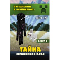 Тайна странников Края/кн.3. А.Гит