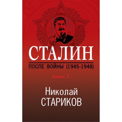 Сталин. После войны. Книга 1.1945 - 1948. Стариков Н.В.