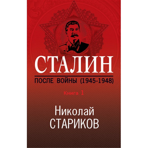 Сталин. После войны. Книга 1.1945 - 1948. Стариков Н.В.