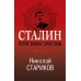 Сталин. После войны. Книга 1.1945 - 1948. Стариков Н.В.