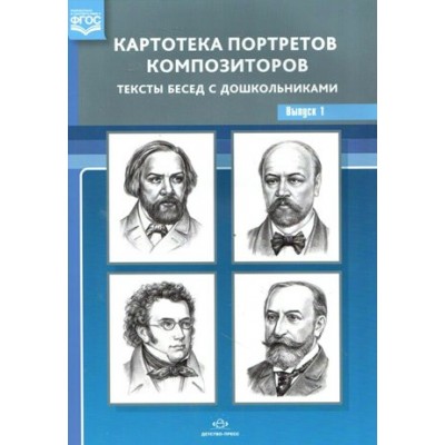 Картотека портретов композиторов. Тексты бесед с дошкольниками. Выпуск 1. Конкевич С.В.