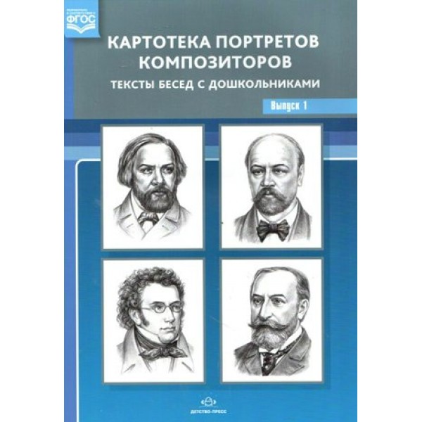 Картотека портретов композиторов. Тексты бесед с дошкольниками. Выпуск 1. Конкевич С.В.