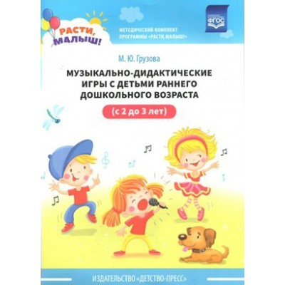 Музыкально - дидактические игры с детьми раннего дошкольного возраста  (с 2 до 3 лет). Грузова М.Ю.