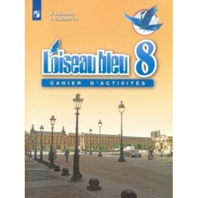 Французский язык. 8 класс. Сборник упражнений. Второй иностранный язык. Селиванова Н.А. Просвещение