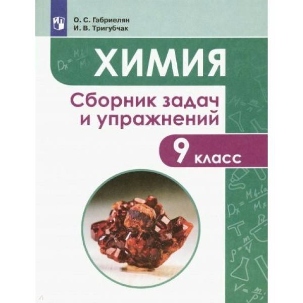 Химия. 9 класс. Сборник задач и упражнений. Учебное пособие. Габриелян О.С. Просвещение