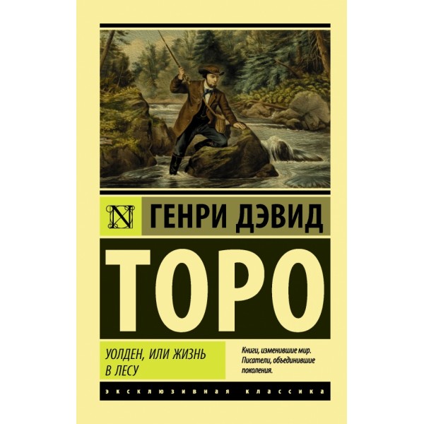 Уолден, или Жизнь в лесу. Г.Д. Торо