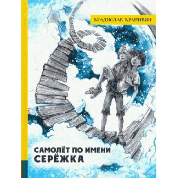 Самолет по имени Сережка. Крапивин В.П.