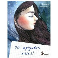 Не предавай меня!. Т. Михеева Не предавай меня!. Т. Михеева