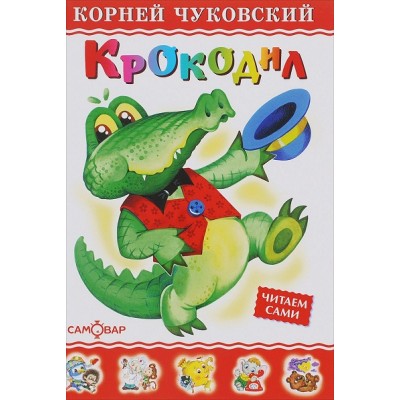 Крокодил. Чуковский К.И.