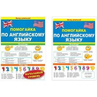 Помогайка по английскому языку. Начальный уровень. 88.259. 