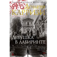 Девушка в лабиринте. Книга 3. Д. Карризи