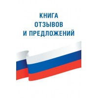 Книга отзывов и предложений. 