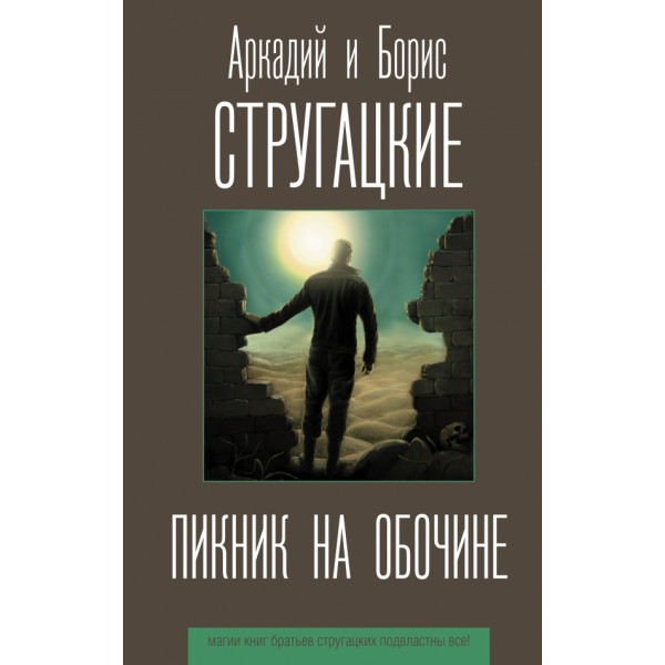 Пикник на обочине. Стругацкие А.Н. и Б.Н.