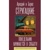Понедельник начинается в субботу. Стругацкий А.Н.