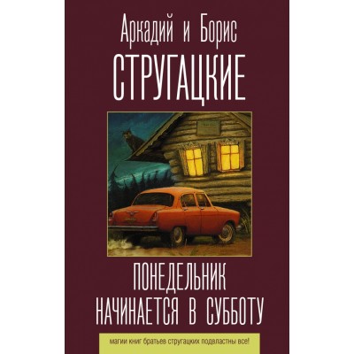 Понедельник начинается в субботу. Стругацкий А.Н.