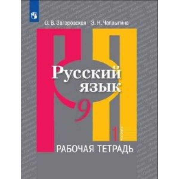 Русский язык. 9 класс. Рабочая тетрадь к учебнику Л. М. Рыбченковой. Часть 1. 2020. Загоровская О.В. Просвещение