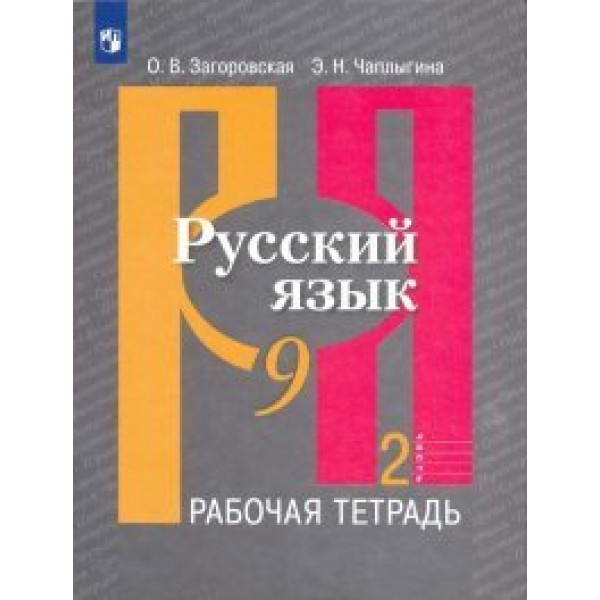 Русский язык. 9 класс. Рабочая тетрадь к учебнику Л. М. Рыбченковой. Часть 2. 2020. Загоровская О.В. Просвещение