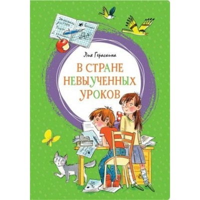 В стране невыученных уроков. Гераскина Л.Б.