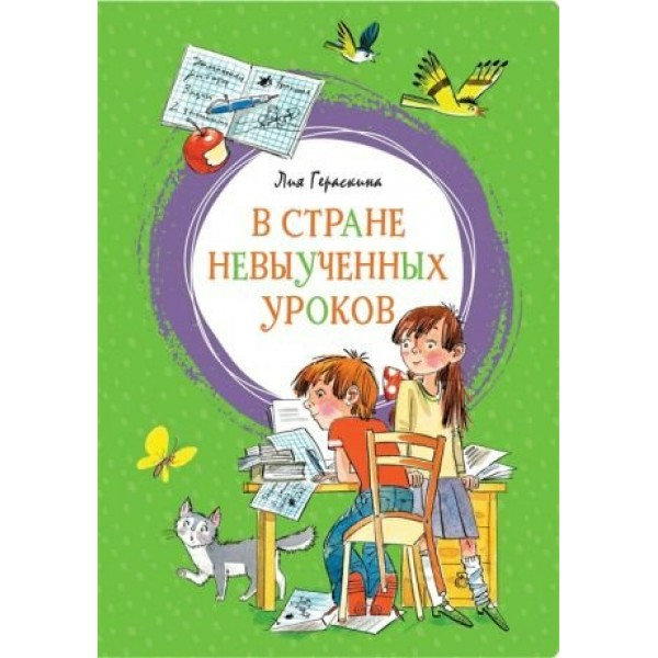 В стране невыученных уроков. Гераскина Л.Б.