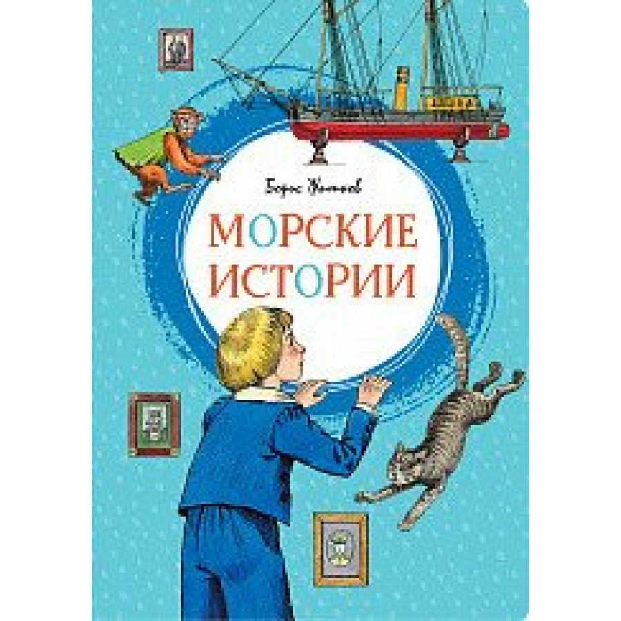 Морские истории. Б.Житков купить оптом в Екатеринбурге от 274 руб. Люмна