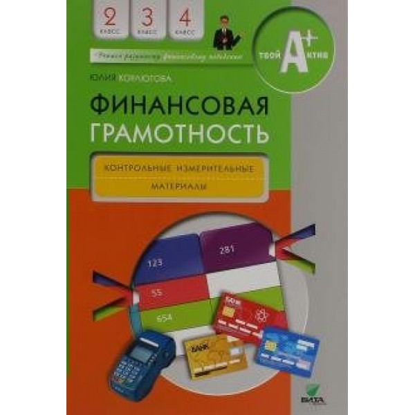 Финансовая грамотность. 2 - 4 классы. Контрольные измерительные материалы. Контрольно измерительные материалы. Корлюгова Ю.Н. Вита-Пресс