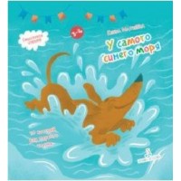 У самого синего моря. 30 историй для первого чтения. Е.Матвеева