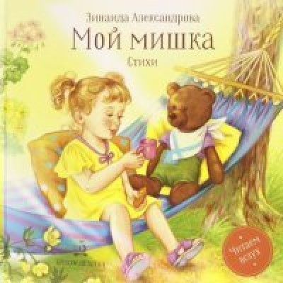 Мой мишка. Стихи. Александрова З.Н.