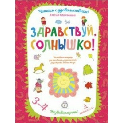 Здравствуй, солнышко! Волшебная тетрадь для рисования, размышлений, разговоров и чтения вслух/3-4 ле. Матвеева Е.И.