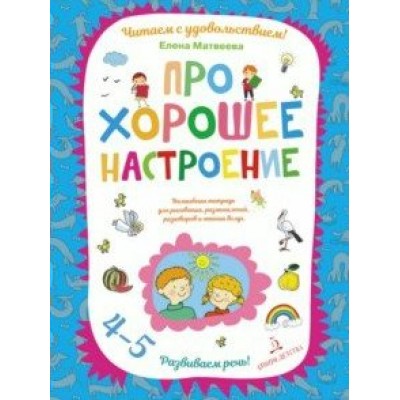 Про хорошее настроение. Волшебная тетрадь для рисования, размышлений, разговоров и чтения вслух/4-5. Матвеева Е.И.